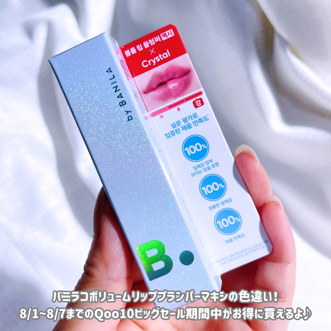 ボリュームリッププランパー/BANILA CO/リッププランパーを使ったクチコミ（2枚目）