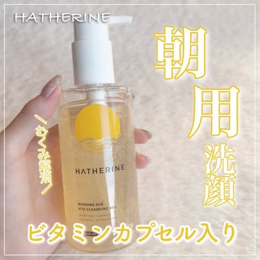 HATHERINE モーニングデュー ビタクレンジングジェルのクチコミ「\  朝用クレンジング洗顔  /


┈┈┈┈┈┈┈┈┈┈┈┈┈┈┈┈┈┈┈┈

⚐ﾞHATH.....」（1枚目）