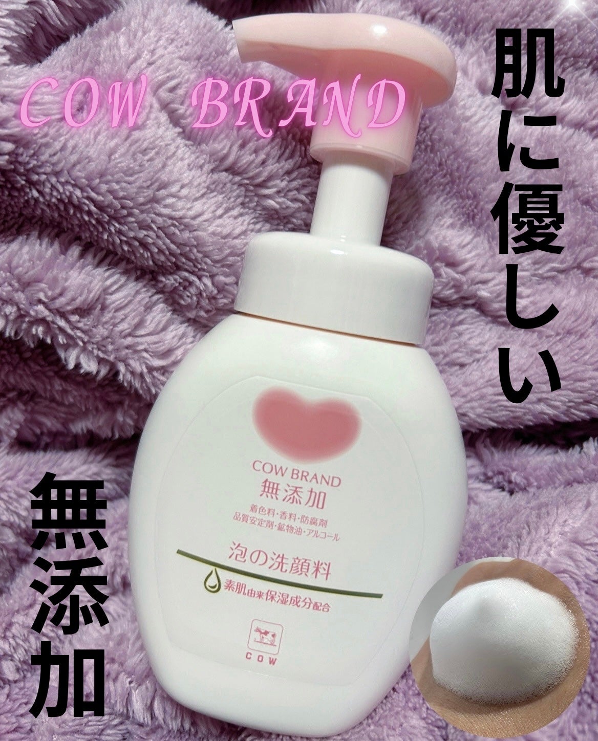 泡の洗顔料/カウブランド無添加/泡洗顔を使ったクチコミ(1枚目)