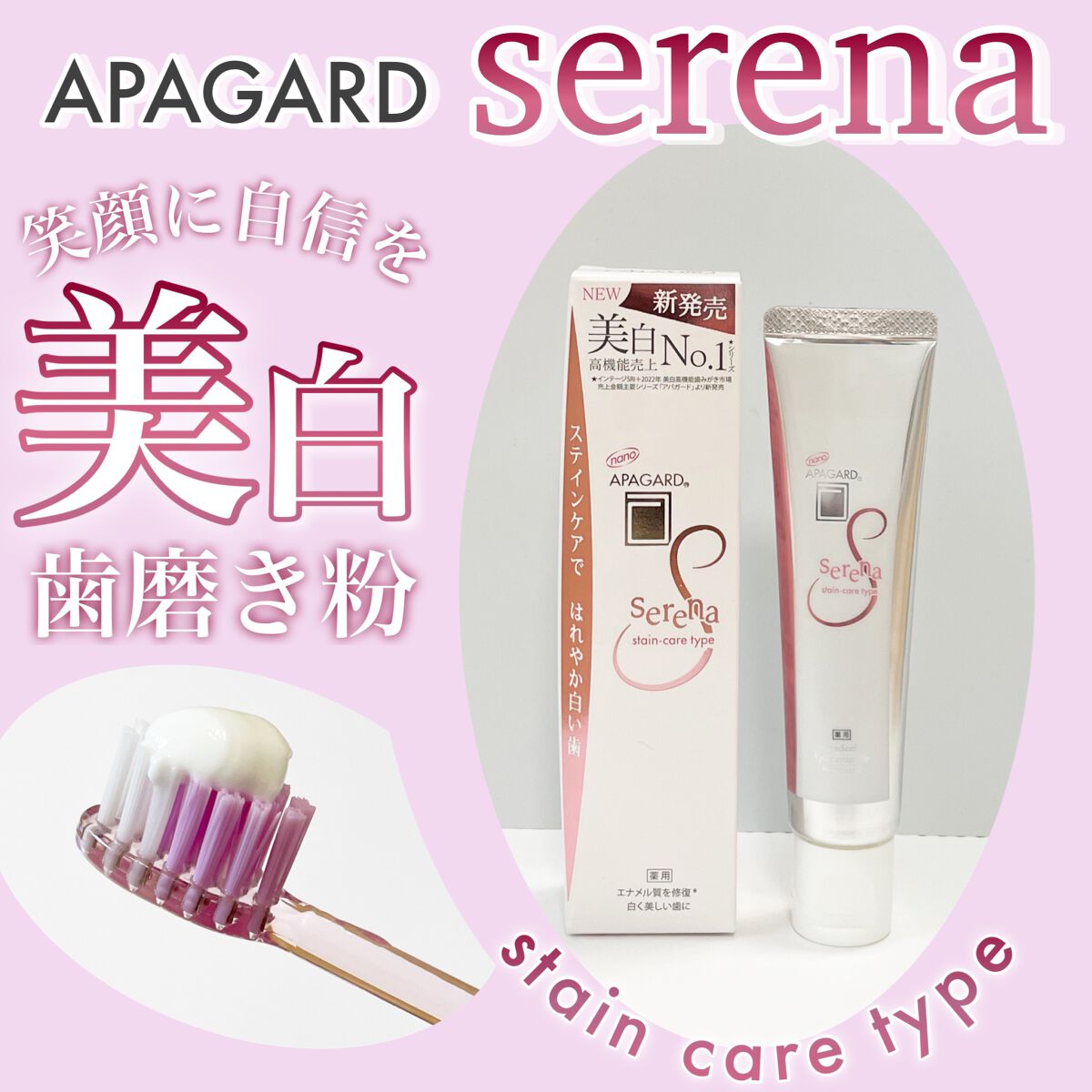 アパガードセレナ/アパガード/歯磨き粉を使ったクチコミ(1枚目)