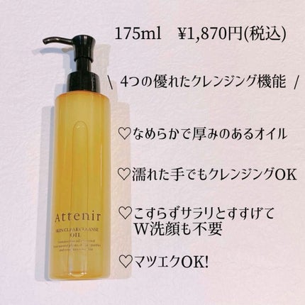 スキンクリア クレンズ オイル アロマタイプ/アテニア/オイルクレンジングを使ったクチコミ(2枚目)
