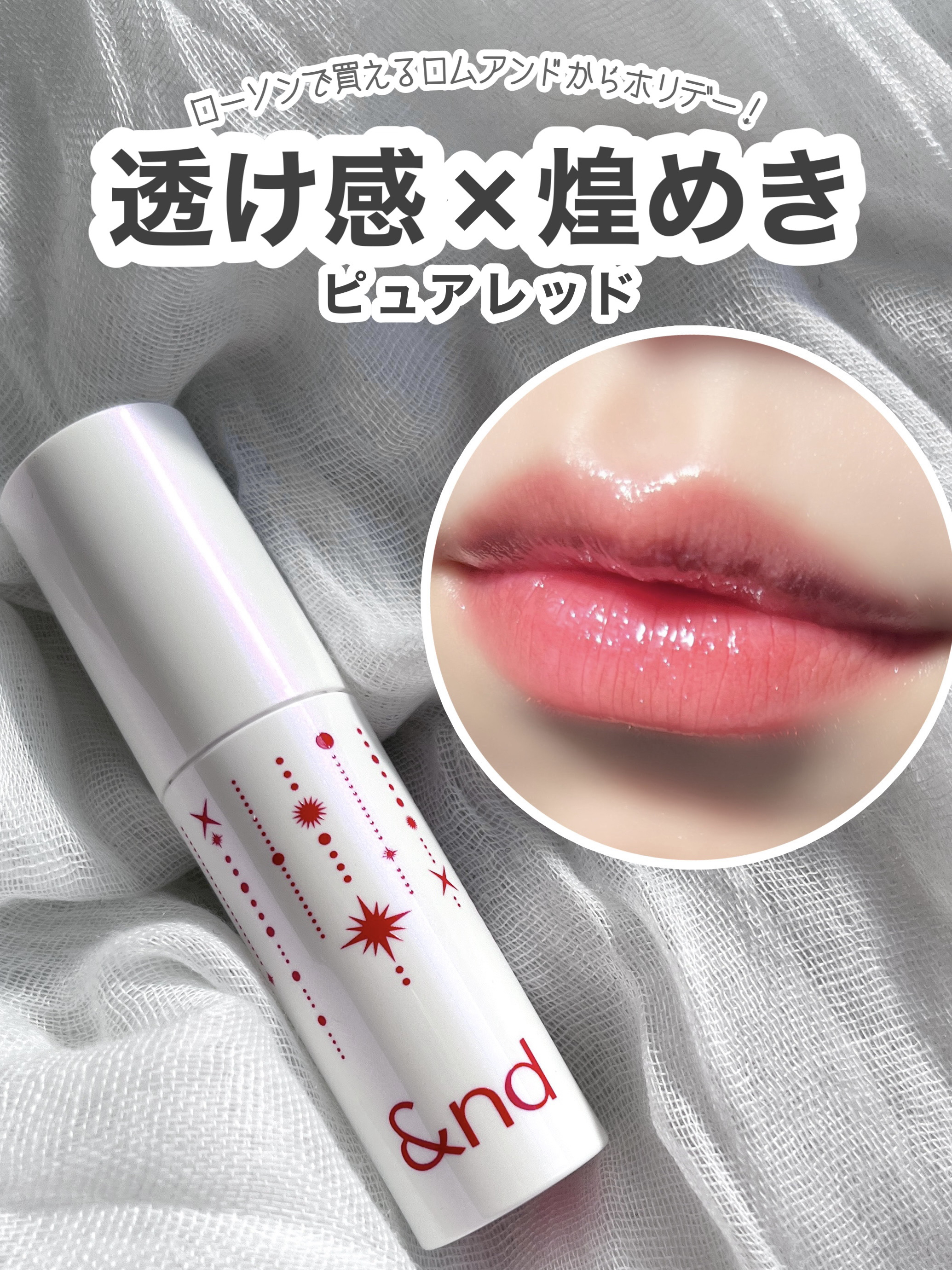 ちゅるっときらっとなピュアレッド！
アンドバイロムアンドのホリデーが可愛すぎた！




𓎂 今回紹介するもの 𓎂
　　
・アンドバイロムアンド  グラッシーボムティント
　HL01   RED FLAKE
　　　

　　　
こちらはロ