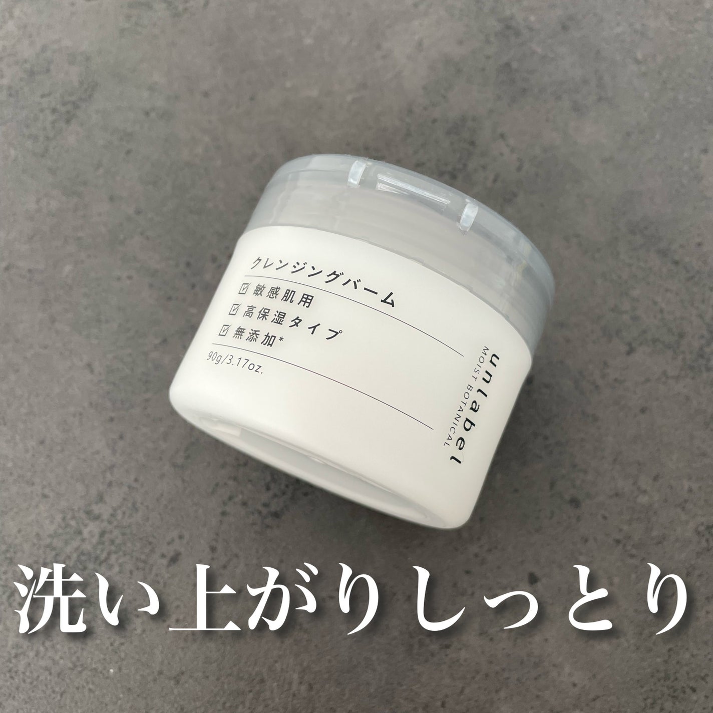 モイストボタニカル クレンジングバーム/unlabel/クレンジングバームを使ったクチコミ(1枚目)