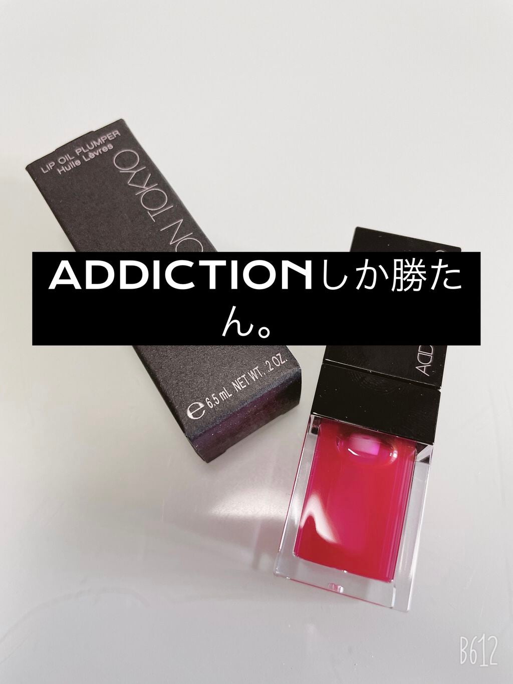 リップ オイル プランパー/ADDICTION/リップオイルを使ったクチコミ(1枚目)