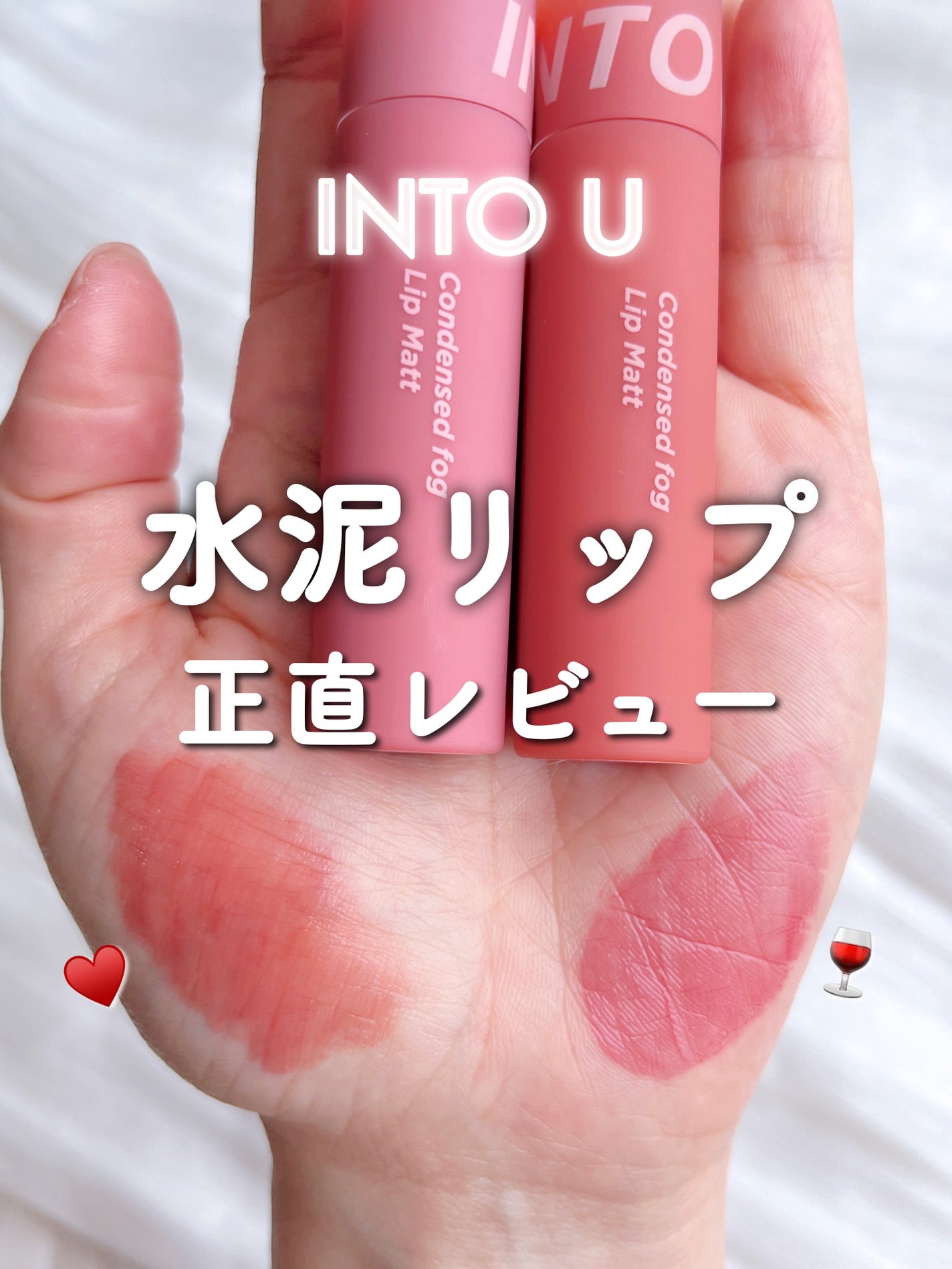 コンデンスフォグリップマット/INTO U/口紅を使ったクチコミ(1枚目)