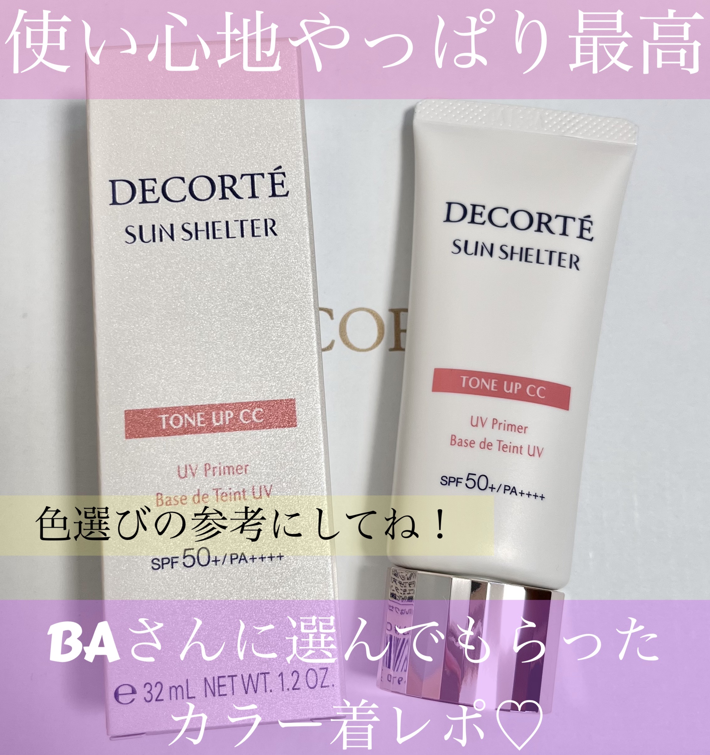 サンシェルター トーンアップCC 01/DECORTÉ/CCクリームを使ったクチコミ（1枚目）