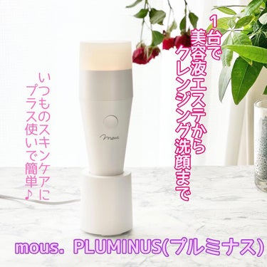 PLUMINUS/mous./美顔器・マッサージを使ったクチコミ（1枚目）