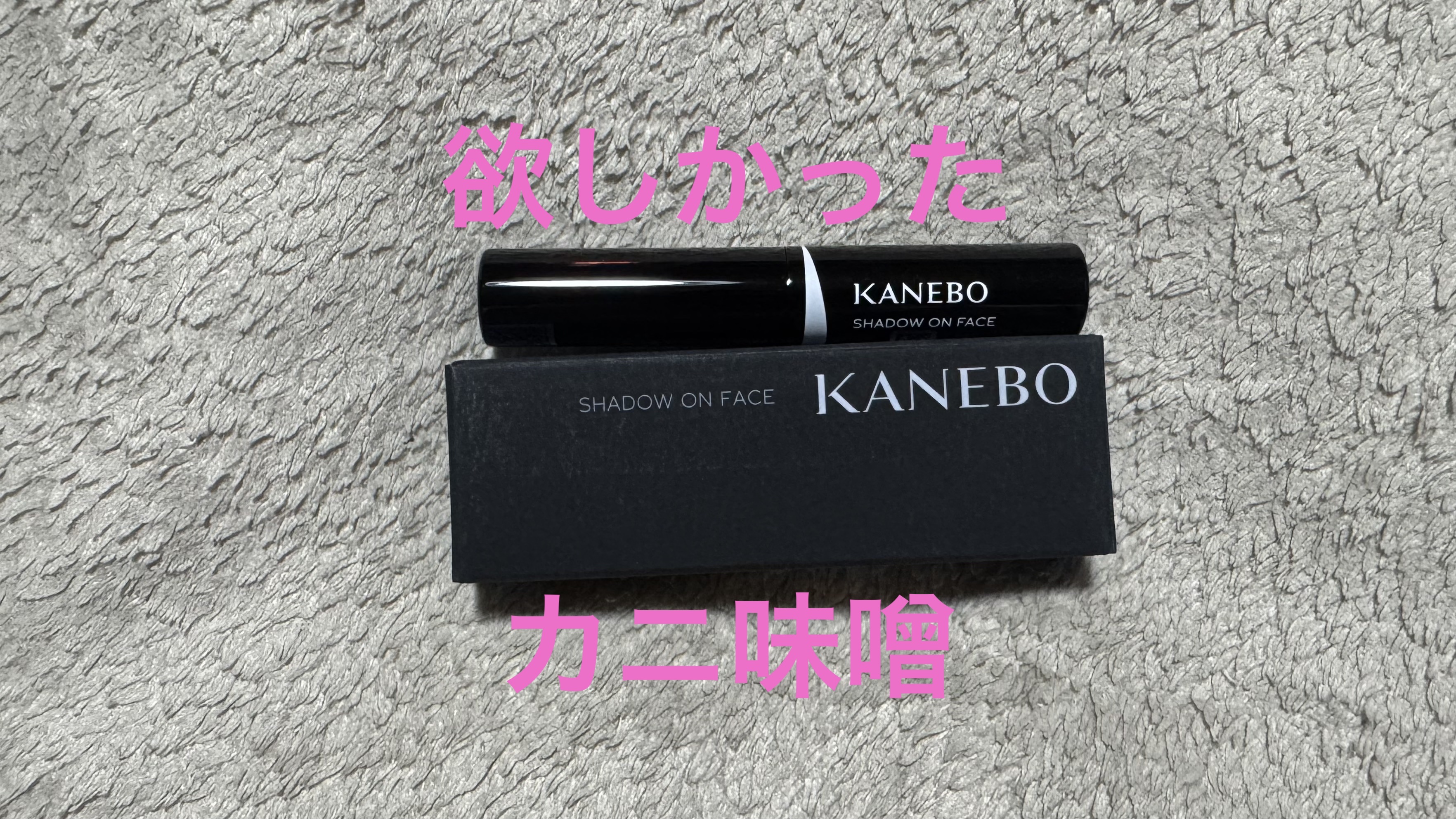 シャドウオンフェース/KANEBO/シェーディングを使ったクチコミ（1枚目）