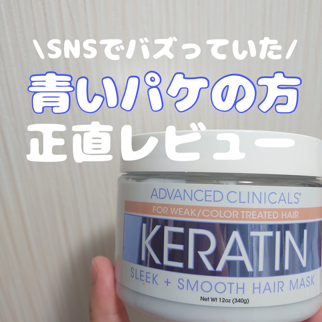 ケラチン スリーク+スムースヘアマスク/ADVANCED CLINICALS/ヘアマスク・ヘアパックを使ったクチコミ（1枚目）