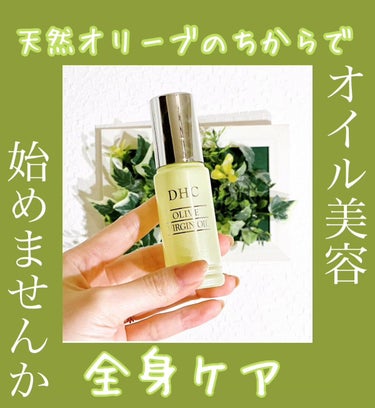 DHC オリーブバージンオイルのクチコミ「【天然オイル美容で全身ケア！DHCオリーブバージンオイル】


これ結構有名ですよね！
DHC.....」（1枚目）