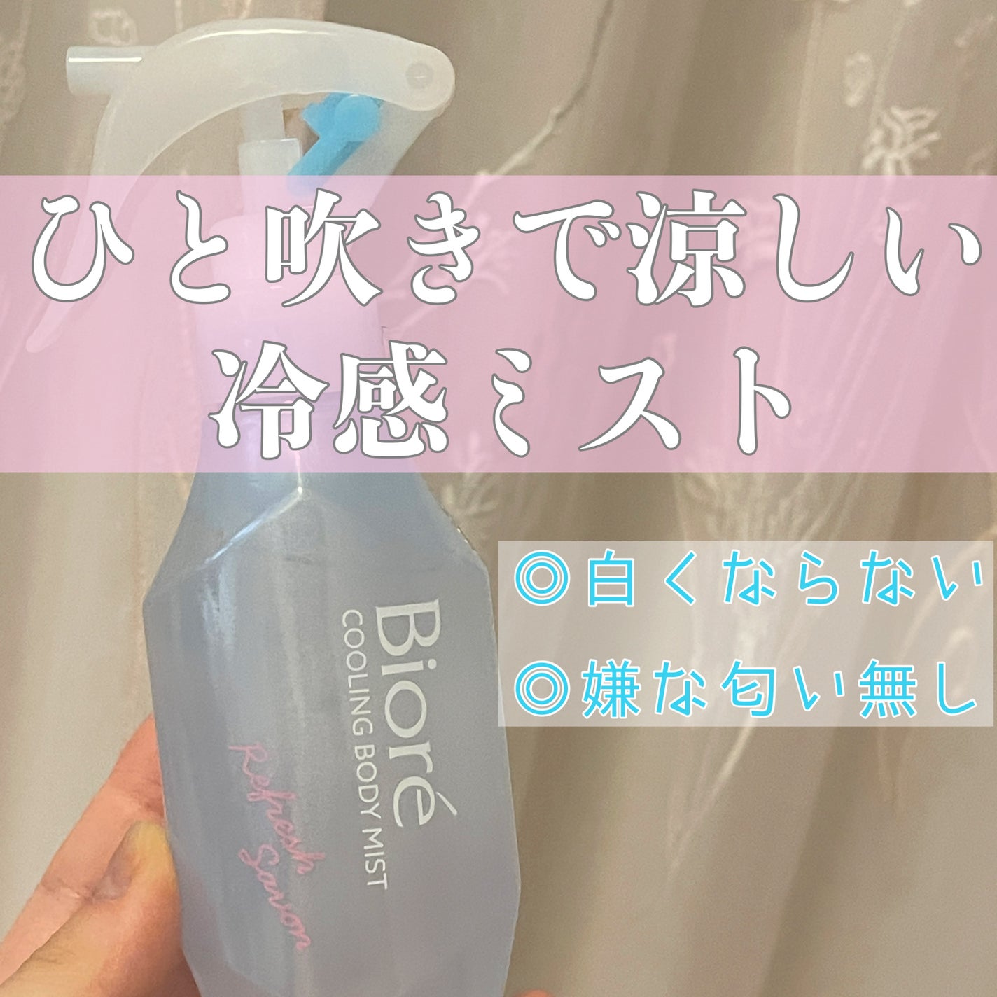 冷ハンディミスト リフレッシュサボンの香り/ビオレ/デオドラント・制汗剤を使ったクチコミ(1枚目)