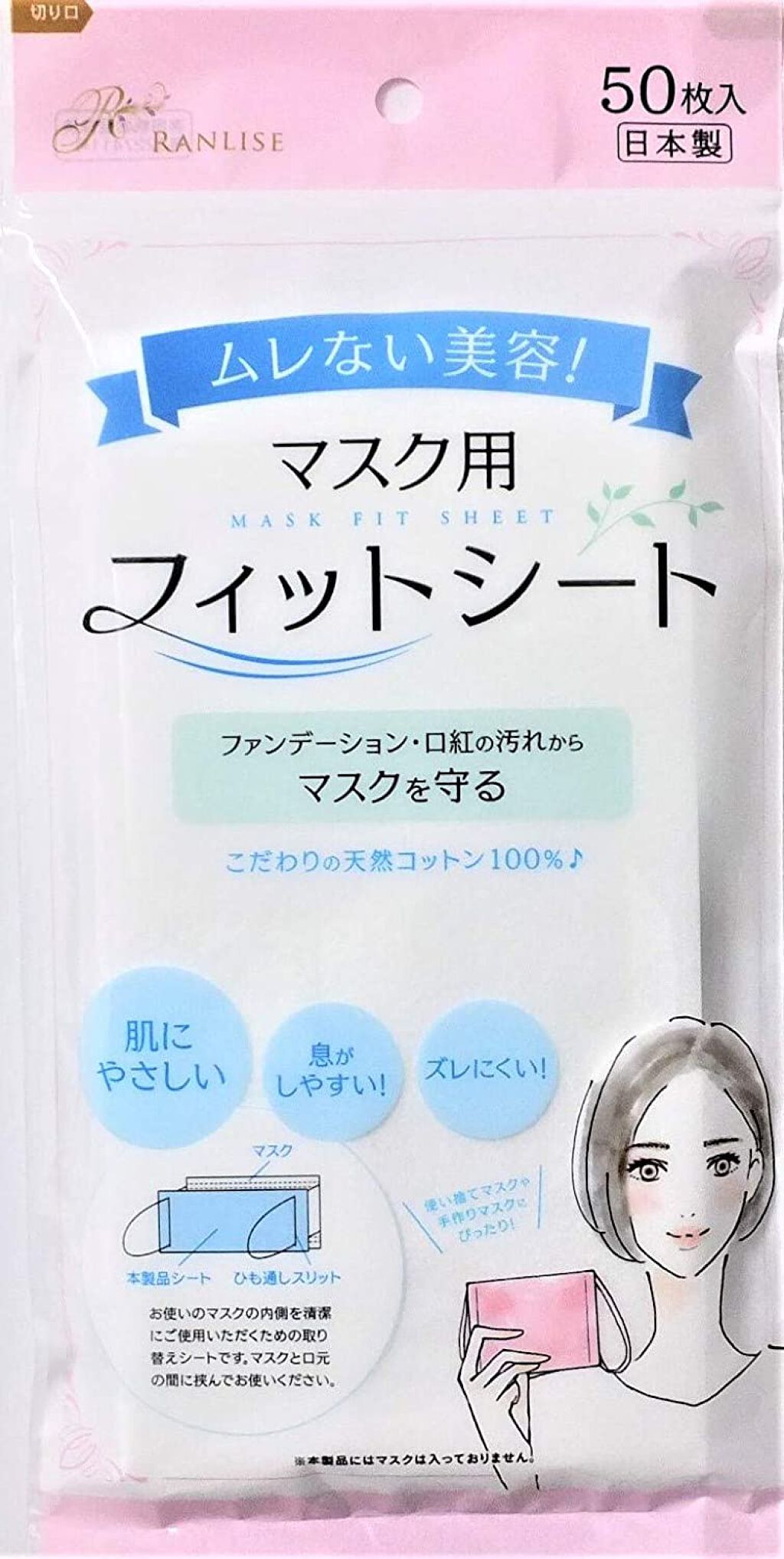 マスク用フィットシート / ランリーゼ