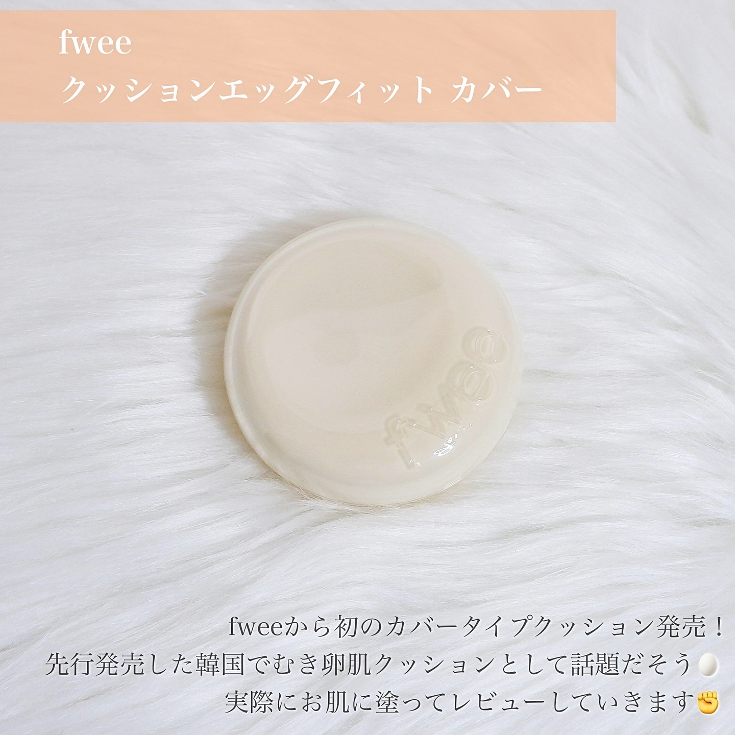 フィー クッションエッグフィットカバー/fwee/クッションファンデーションを使ったクチコミ（2枚目）