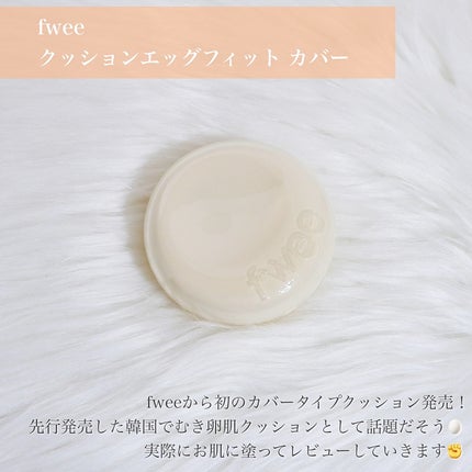 フィー クッションエッグフィットカバー/fwee/クッションファンデーションを使ったクチコミ(2枚目)