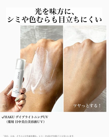 薬用 日中美白美容液UV/HAKU/日焼け止めローションを使ったクチコミ(4枚目)
