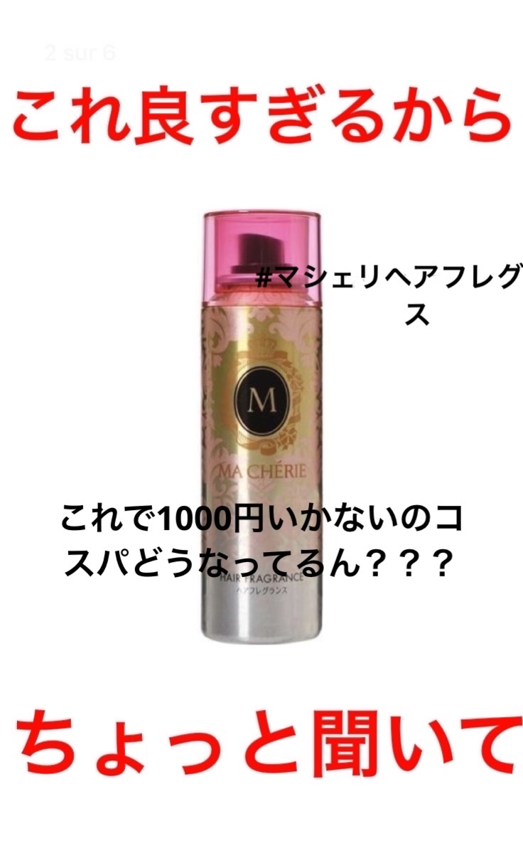 ヘアフレグランス EX/MACHERIE/プレスタイリング・寝ぐせ直しを使ったクチコミ（1枚目）