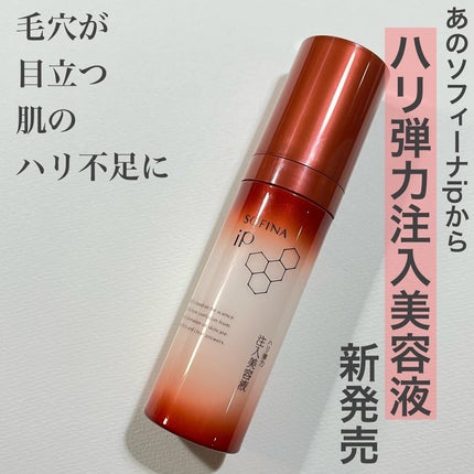 ソフィーナ iP ハリ弾力注入美容液/SOFINA iP/美容液を使ったクチコミ(1枚目)