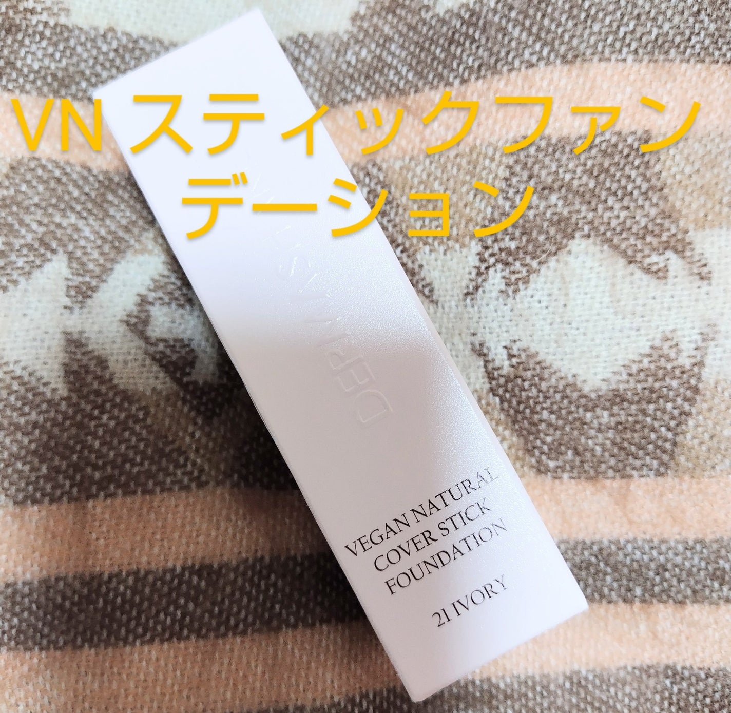 ヴィーガンナチュラルカバースティックファンデーション/DERMASHARE/その他ファンデーションを使ったクチコミ(1枚目)