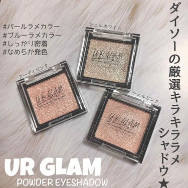 UR GLAM　POWDER EYESHADOW シェルホワイト〈ブルーラメ〉/U R GLAM/シングルアイシャドウを使ったクチコミ（1枚目）