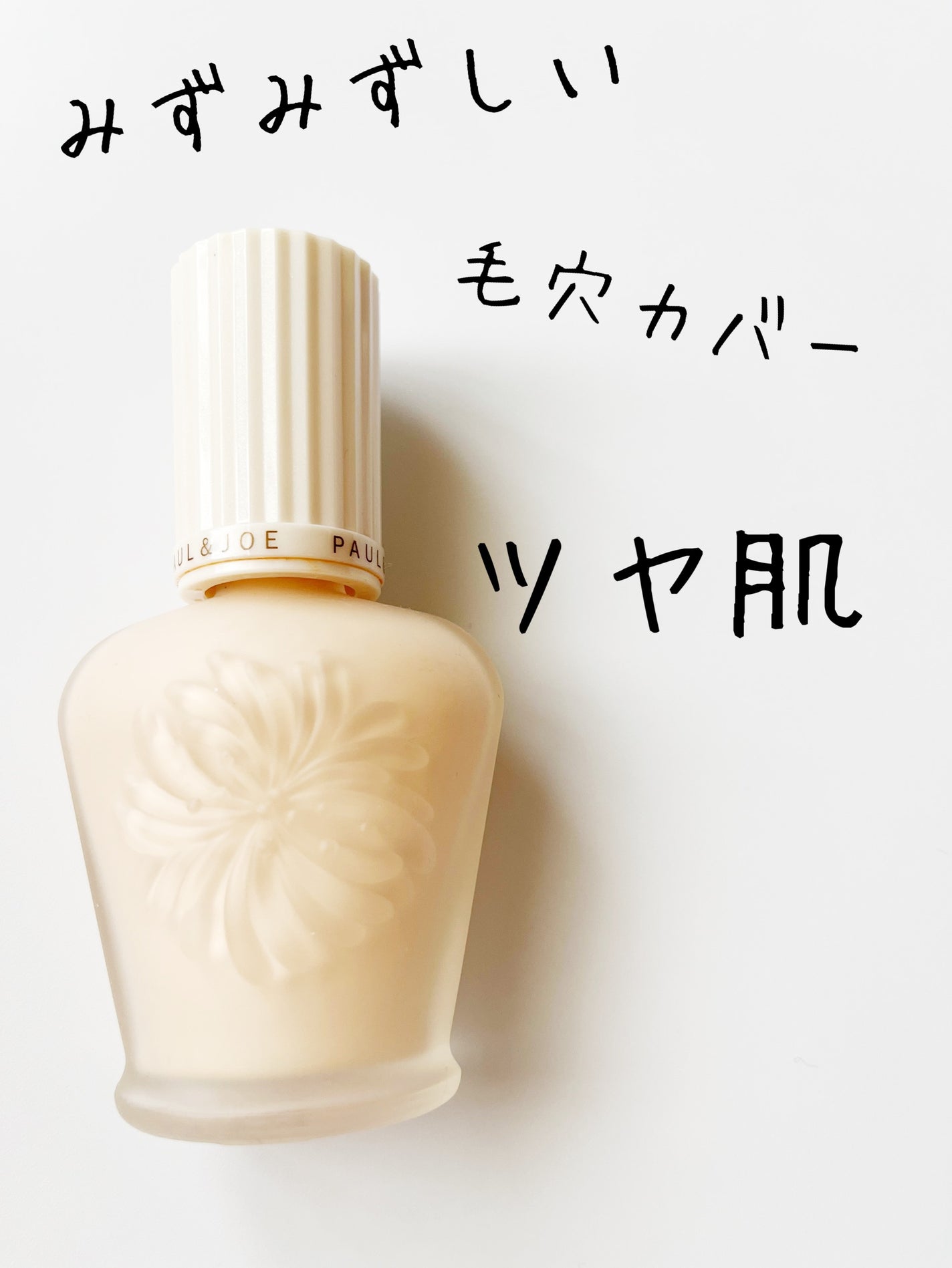 プロテクティング ファンデーション プライマー /PAUL & JOE BEAUTE/化粧下地を使ったクチコミ(1枚目)