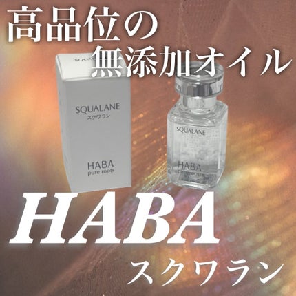 高品位「スクワラン」/HABA/フェイスオイルを使ったクチコミ(1枚目)