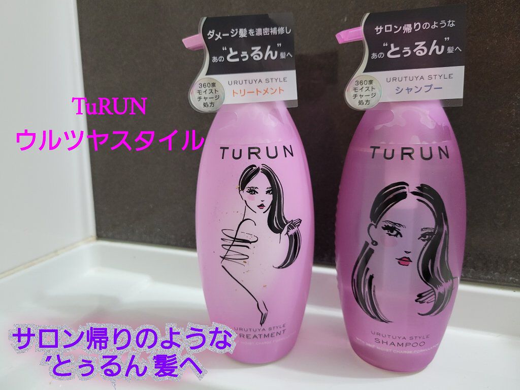 TuRUN ウルツヤスタイル シャンプー／トリートメント/STYLEE/市販シャンプーを使ったクチコミ（1枚目）