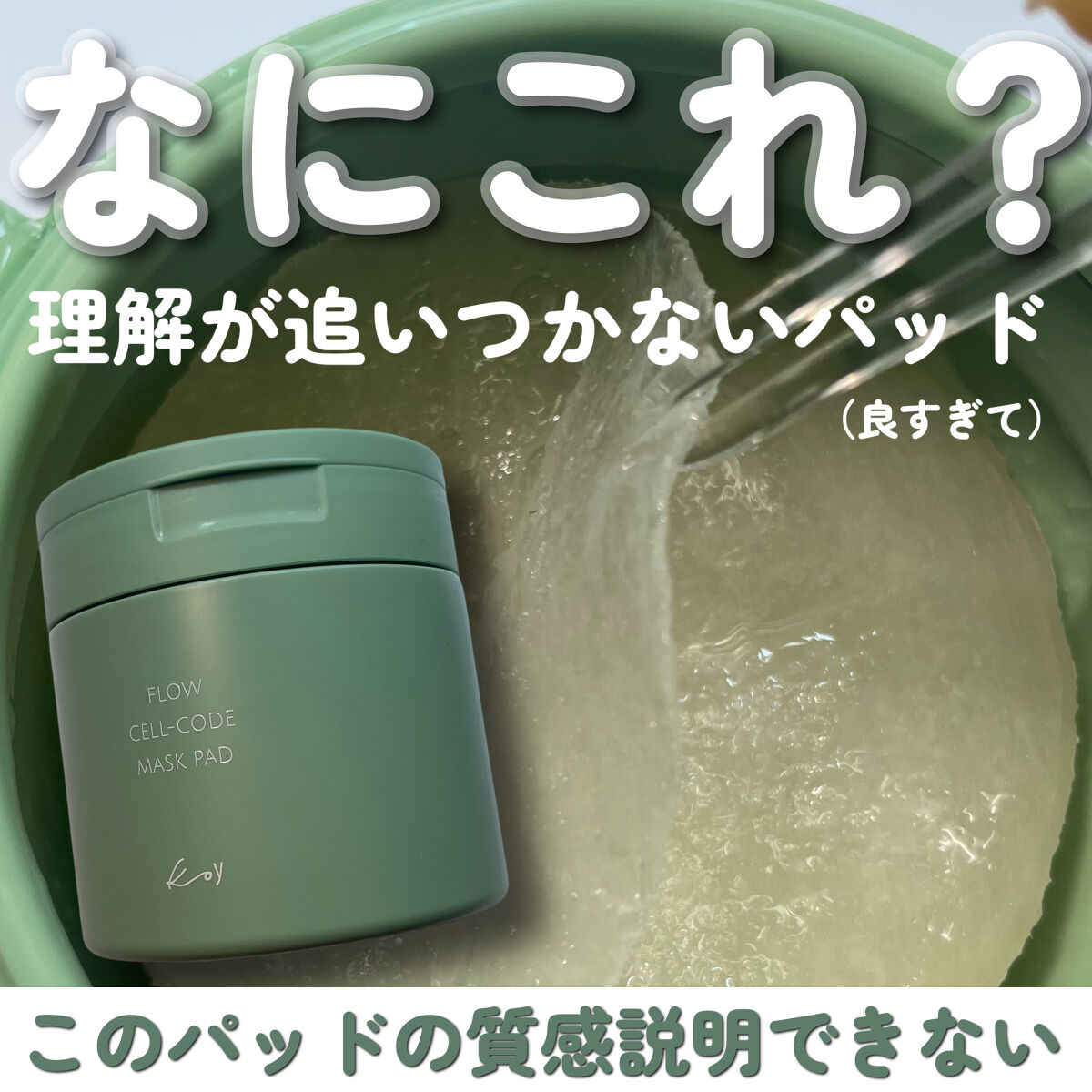 フローセルコードマスクパッド/koy/トナーパッドを使ったクチコミ（1枚目）