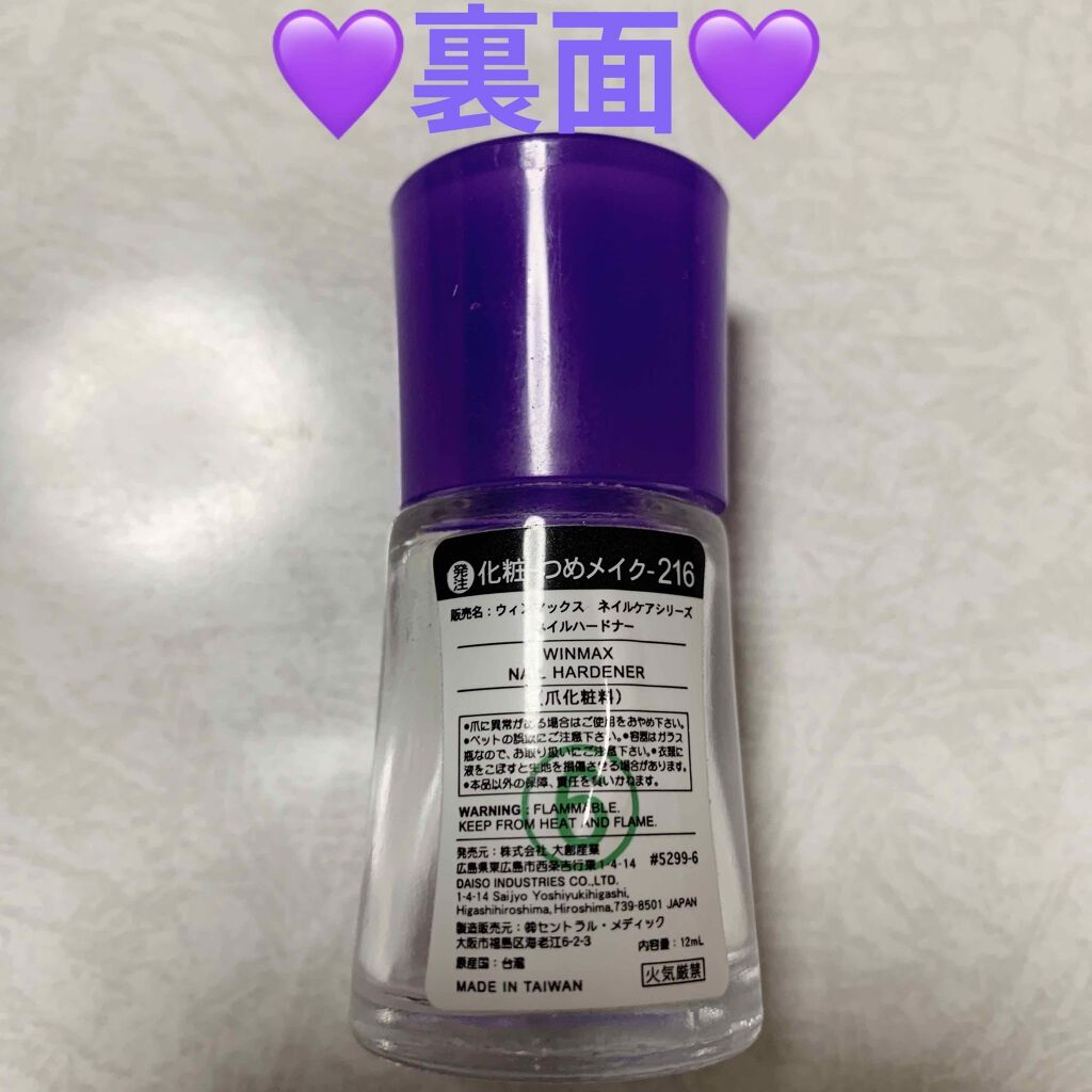 ウィンマックス ネイルハードナー/DAISO/ネイルオイル・トリートメントを使ったクチコミ(2枚目)