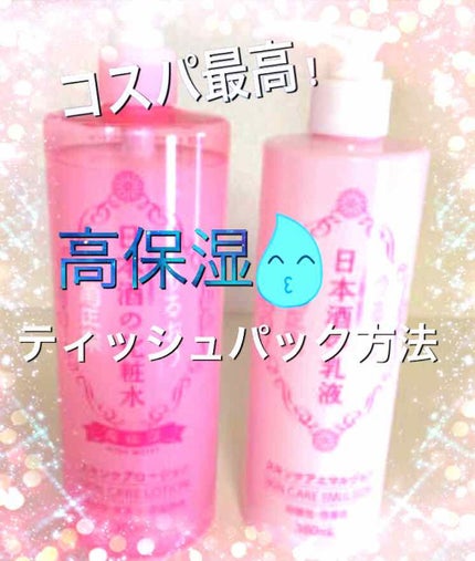 菊正宗 日本酒の化粧水 高保湿/菊正宗/化粧水を使ったクチコミ(1枚目)