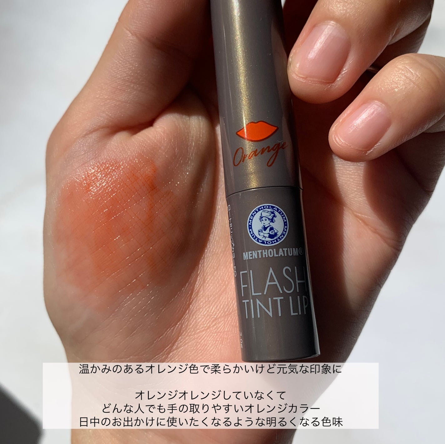メンソレータム フラッシュティントリップ/メンソレータム/リップティントを使ったクチコミ(6枚目)