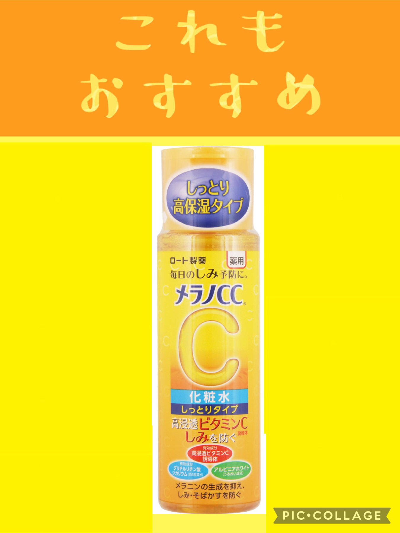 薬用しみ対策 美白化粧水 しっとりタイプ/メラノCC/化粧水を使ったクチコミ（2枚目）