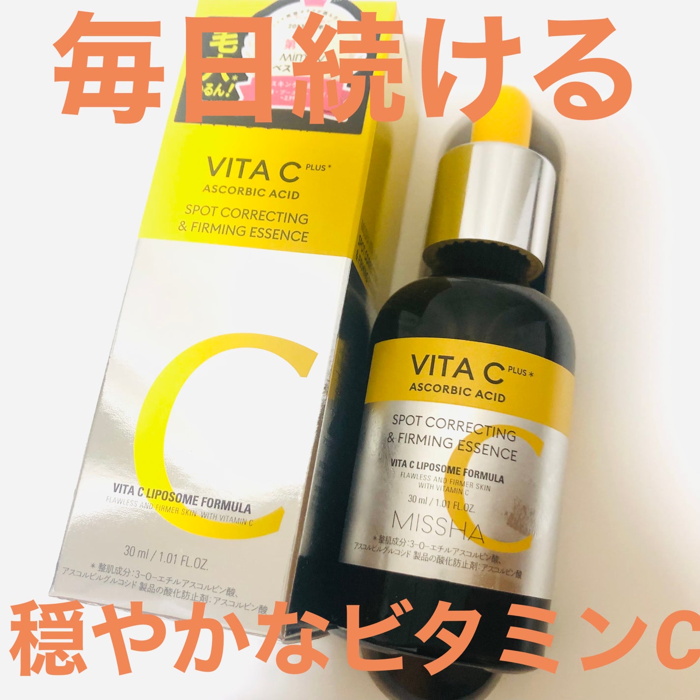 ミシャ ビタシープラス 美容液【日本処方】/MISSHA/美容液を使ったクチコミ(1枚目)