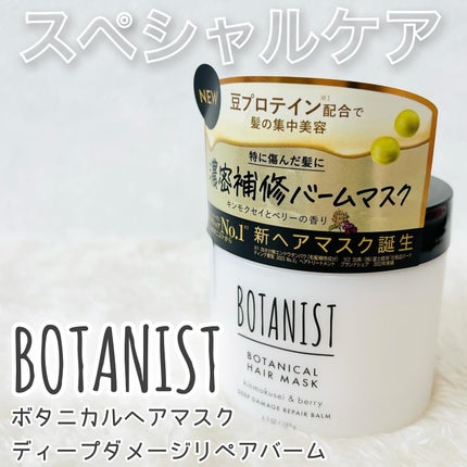 ボタニスト ボタニカルヘアマスク ディープダメージリペアバーム/BOTANIST/ヘアマスク・ヘアパックを使ったクチコミ(1枚目)