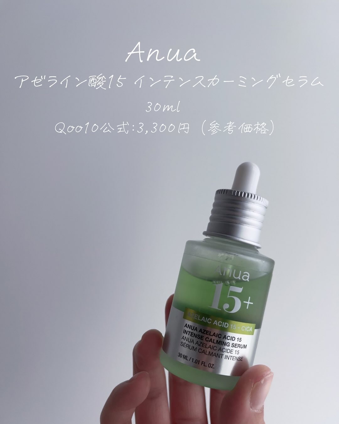 アゼライン酸15 インテンスカーミングセラム/Anua/美容液を使ったクチコミ（2枚目）