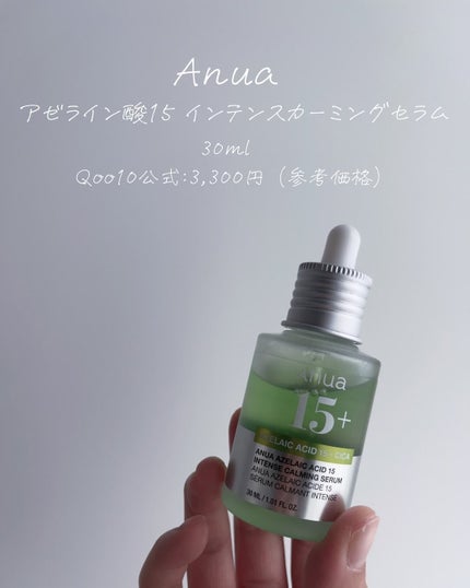 アゼライン酸15 インテンスカーミングセラム/Anua/美容液を使ったクチコミ(2枚目)