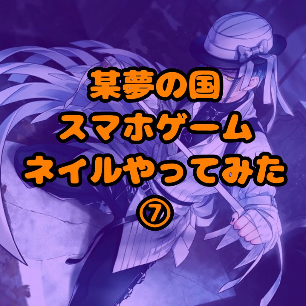 kanata on LIPS 「ツイステネイル第7弾前回のフェアリーガラに続きましてイベントネ..」(1枚目)