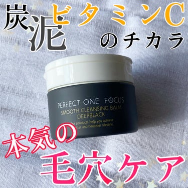 スムースクレンジングバーム　ディープブラック/PERFECT ONE  FOCUS/クレンジングバームを使ったクチコミ（1枚目）