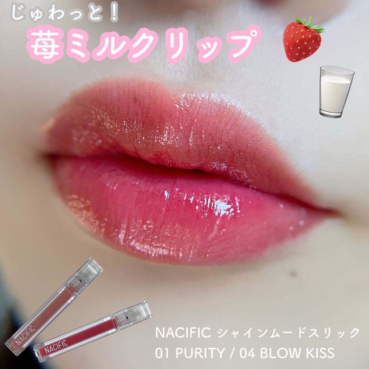 シャイン ムード スリック ティント/NACIFIC/リップティントを使ったクチコミ(1枚目)