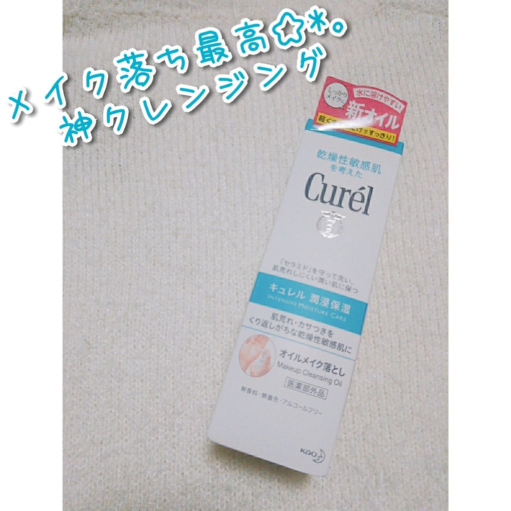 オイルメイク落とし/キュレル/オイルクレンジングを使ったクチコミ(1枚目)
