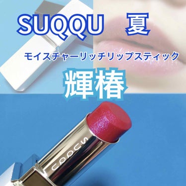 SUQQU 限定 輝椿 115  モイスチャーリッチリップスティック