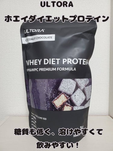 ULTRA ULTRA WHEY DIET PROTEINのクチコミ「【ULTORA  WHEY DIET PROTEIN】
ココナッツチョコレート味のプロテインで.....」（1枚目）