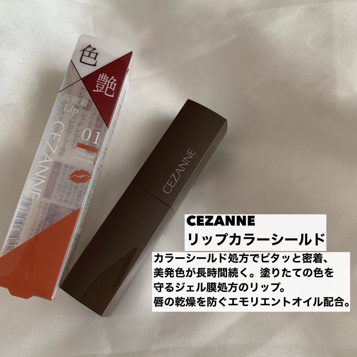 リップカラーシールド/CEZANNE/口紅を使ったクチコミ（2枚目）