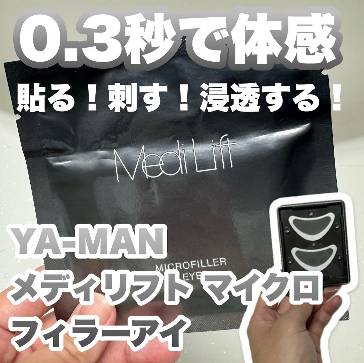 メディリフト 3Dマイクロフィラー(目元用)/YA-MAN TOKYO JAPAN/美容液を使ったクチコミ(1枚目)