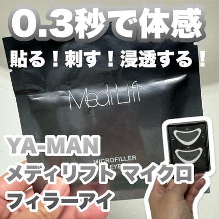 試してみた】メディリフト 3Dマイクロフィラー(目元用) YA-MAN 試してみた】メディリフト 3Dマイクロフィラー(目元用) YA-MAN