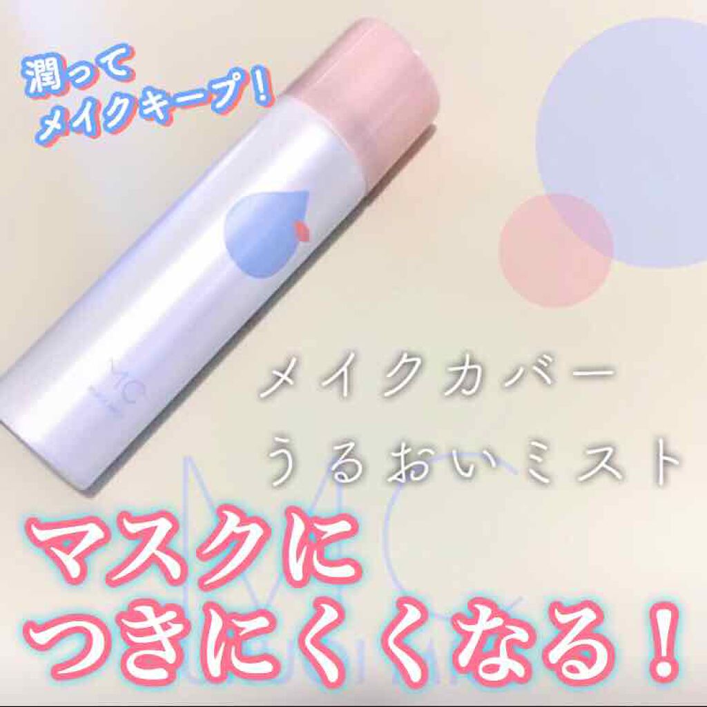 うるおいミスト/MAKE COVER/ミスト状化粧水を使ったクチコミ（1枚目）