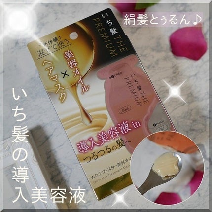 いち髪 THE PREMIUM Wケアブースター美容オイルマスク/いち髪/ヘアマスク・ヘアパックを使ったクチコミ(1枚目)