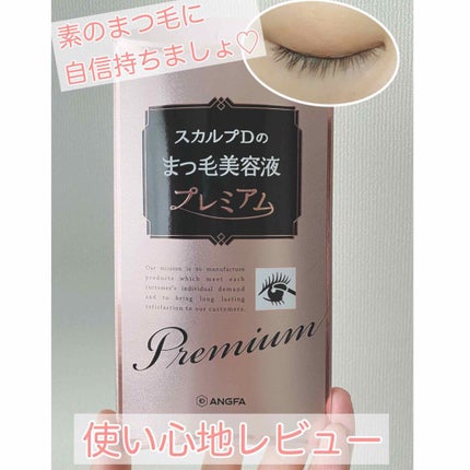 スカルプD ボーテ ピュアフリーアイラッシュセラム プレミアム/アンファー(スカルプD)/まつげ美容液を使ったクチコミ(1枚目)
