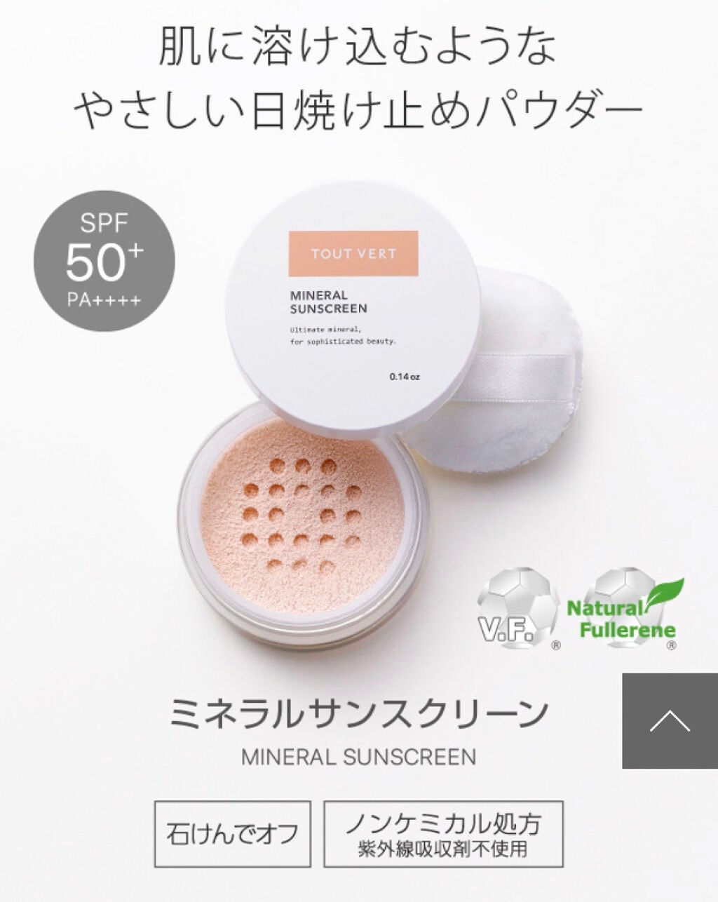 ミネラルサンスクリーン/TOUT VERT/日焼け止めパウダーを使ったクチコミ(2枚目)
