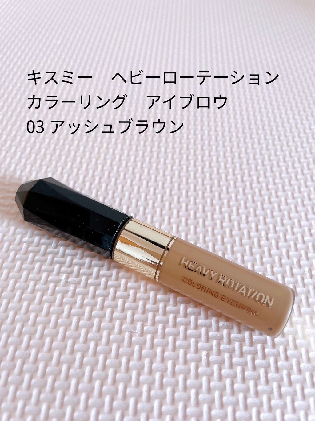 カラーリングアイブロウ/ヘビーローテーション/眉マスカラを使ったクチコミ(1枚目)