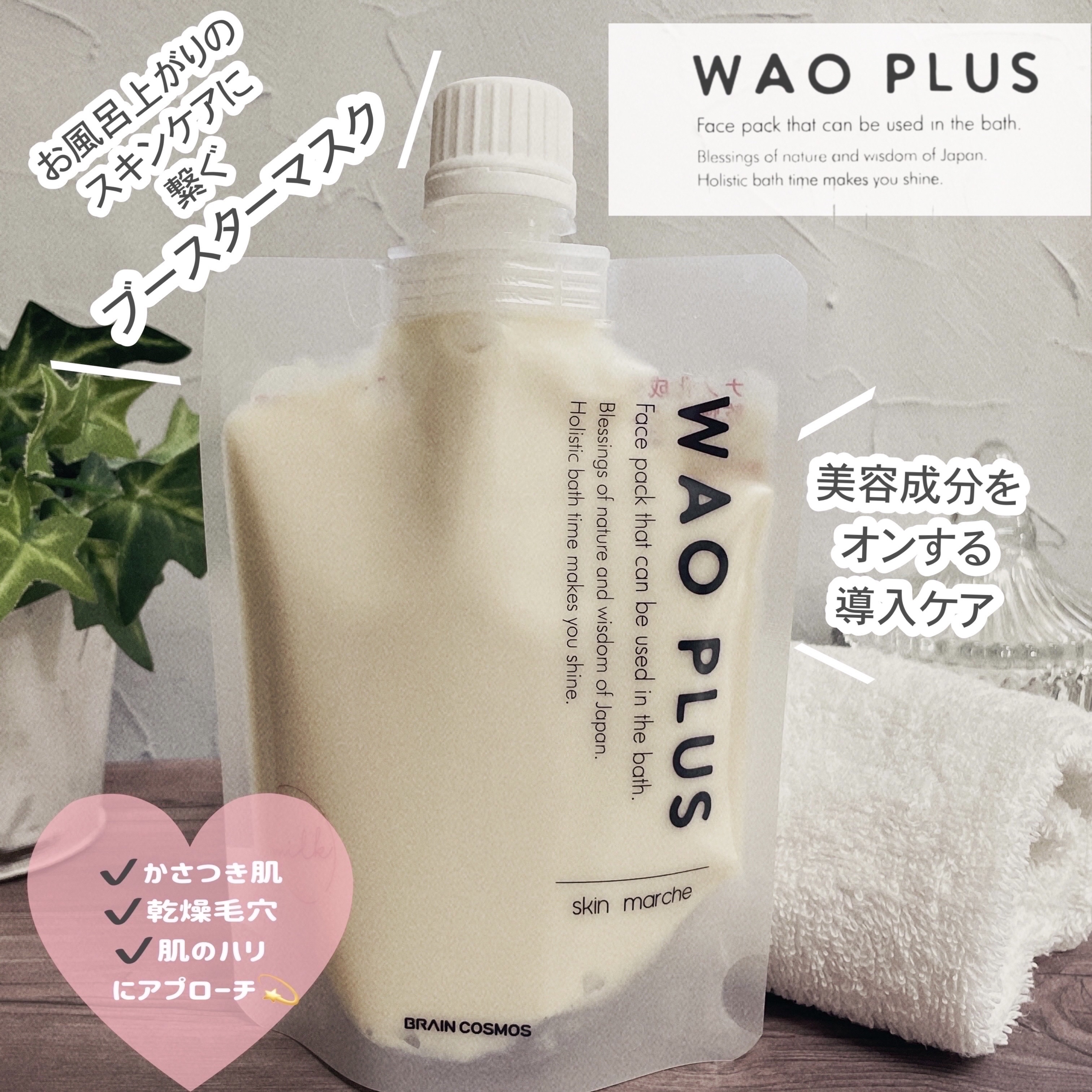 skinmarche WAOPLUS プラントベースミルクブースターマスク/ブレーンコスモス/洗い流すパック・マスクを使ったクチコミ（1枚目）
